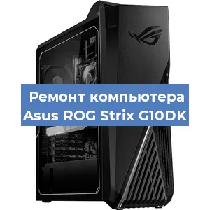 Ремонт компьютера Asus ROG Strix G10DK в Нижнем Новгороде